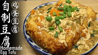 自制鸡蛋豆腐 ，滑滑嫩嫩，方法非常簡單 Homemade Egg Tofu | 小王厨房