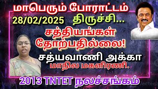 பிப்ரவரி 28 ஆயத்தமாவீர் 2013TNTET