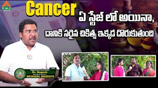 Cancer ఏ స్టేజ్ లో అయినా, దానికి సరైన చికిత్స ఇక్కడ దొరుకుతుంది | Dr Nagesh | PMC Health