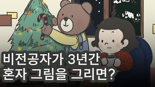 비전공자가 혼자 그림을 그리면?