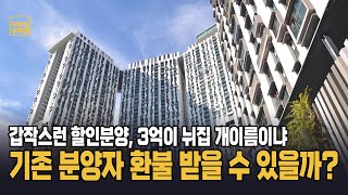 3억은 하늘에서 떨어지나? 입주했더니 할인분양...기존 수분양자들 뿔난다