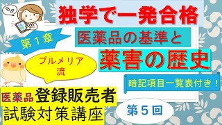 【暗記項目一覧表付き! 】プルメリア流 医薬品登録販売者 ⑤ 第１章－2 医薬品の基準と薬害の歴史