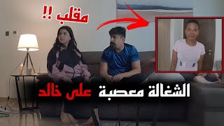 مقلب بزوجي  الشغالة معصبة  على  خالد النعيمي  😂😂