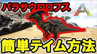 【ARK】超簡単！ 初心者向け パラサウロロフスのテイム方法【解説動画】