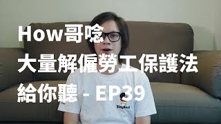 How哥唸法條 | 大量解僱勞工保護法 | EP39 | 第二十一條 本法自公布日後三個月施行。本法修正條文自公布日施行。