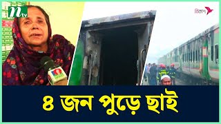 তেজগাঁওয়ে ট্রেনে আ গু ন | NTV News