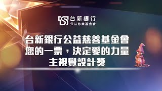 第13屆「您的一票，決定愛的力量」活動主視覺-時報金犢獎