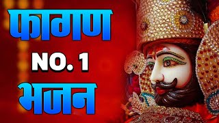 फागण No. 1 Bhajan | falgun mela khatu shyam 2025 | khatu shyam dance song | khatu shyam falgun mela