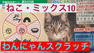 わんにゃんスクラッチ ねこ・ミックス10 ラッキーターゲット 【2022/6/26】