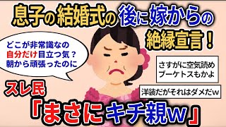 【報告者キチ】「意味が分からない！息子の結婚式の後に嫁からまさかの絶縁宣言！？私が非常識だって言うのよ」詳しく聞いてみると…スレ民「まさにキチ親ｗ」【2chゆっくり解説】