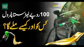 How to get Cheap Petrol? | Watch the Details | Govt`s Relief on Petrol | Samaa TV