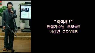 현철 가수님을 애도 합니다. ❤ 아미새!! COVER 상권이8단!!