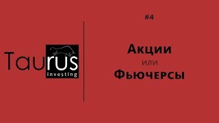 В чем разница Акции или Фьючерсы