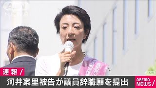 河井案里被告が議員辞職願を提出(2021年2月3日)