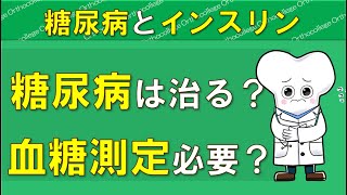 糖尿病とインスリン療法 血糖値を測定すべき人は？ 【医師が解説】