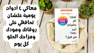 معاكي4أدوات يومية علشان تحافظي على روقانك ومودك  لحلو كل يوم.. كتاب لماذا لم يخبرني أحد بهذا من قبل؟