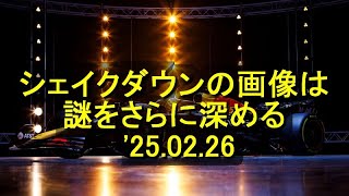 シェイクダウンの画像はレッドブル2025年F1マシンの謎をさらに深めるだけ  '25 02 26