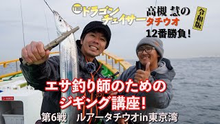 【太刀魚ジギング 講座in東京湾】〜THEドラゴンチェイサー⑥〜高槻慧