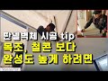 106탄 - 판넬 벽체 자세한 시공 tip & 목조, 철콘 보다 완성도 높이는 방법