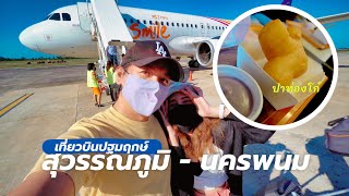 เที่ยวบินปฐมฤกษ์ กรุงเทพฯ - นครพนม ไทยสมายล์ [VLOG 014]