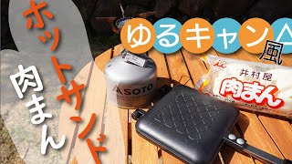 ゆるキャン△ 風 ホットサンド肉まん作ってみました♪