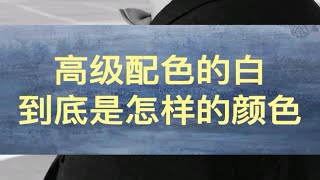 高级配色的白，到底是怎样的颜色