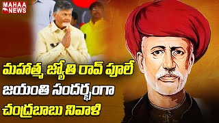 మహాత్మా జ్యోతి రావ్ పూలే జయంతి సందర్భంగా చంద్రబాబు నివాళి | Jyotirao Phule | Mahaa News