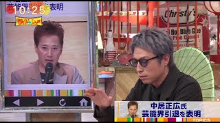 中居正広さん芸能界を引退発表「さようなら」フジテレビ社員説明会の内容は？ワイドナショー 2025.1.26