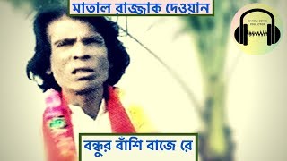 বন্ধুর বাঁশি বাজে রে কৃষ্ণ চূঁড়ার ডালে (Bondhur Bashi Baje Re) - মাতাল রাজ্জাক দেওয়ান এর গান