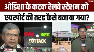 Odisha के Cuttack Railway Station को Airport की तरह कैसे बनाया गया? | Ashwini Vaishnav | Hindi News