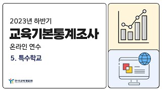 [한국교육개발원]2023년 하반기 유초중등 교육기본통계조사 온라인 연수 – 5. 특수학교