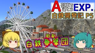 【A列車で行こうEXP】ゆっくり実況　白川鉄道開発記 part5