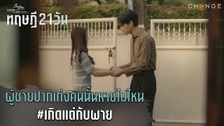 ทฤษฎี 21 วัน - ผู้ชายปากเก่งคนนั้นหายไปไหน #เกิดแต่กับพาย [Highlight]