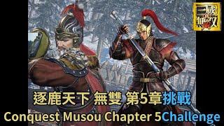 逐鹿天下 無雙 第五章 挑戰關卡｜Conquest Musou Chapter 5 Challenge｜真・三國無雙M ｜Dynasty Warriors M