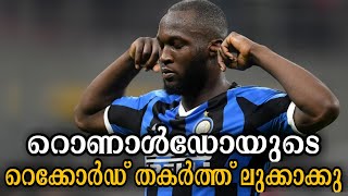 റൊണാൾഡോയുടെ റെക്കോർഡ് തകർത്ത് ലുക്കാക്കു | Football News