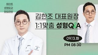 [화요라방] 김한조 대표원장님 단독방송💓 실시간 성형 상담!