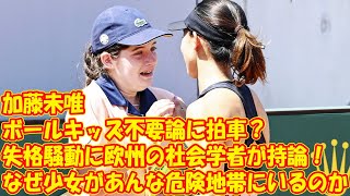 ボールキッズ不要論に拍車？加藤未唯の失格騒動に欧州の社会学者が持論！「なぜ少女があんな危険地帯にいるのか」