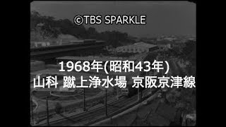 【TBSスパークル】1968年 京都 山科 蹴上浄水場 京阪電鉄 京津線