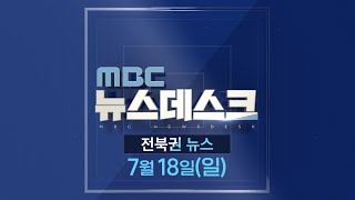 MBC 뉴스데스크 전북권 뉴스 2021.07.18(일)