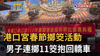 港口宮春節擲筊活動 男子連擲11筊抱回轎車－民視新聞