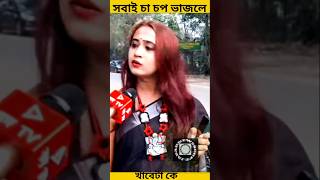 আচ্ছা বলুন তো সবাই চা চপ ভাজলে খাবে কে