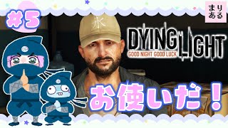 まりあるの#5【Dying Light:ダイイングライト】おつかい任務☆女性ゲーム実況