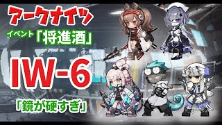 【将進酒】IW-6 （中級装置stage）【アークナイツ】