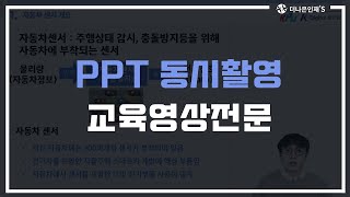 [더나은인재들] 교육동영상촬영 | PPT동시촬영 | 강남스튜디오