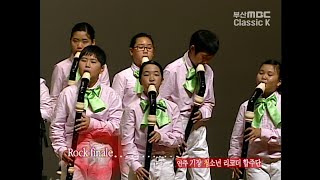 ♬ Rock finale  - 기장 청소년리코더 합주단 Youth Recorder Ensemble [ 2009년 러시아 국립볼쇼이합창단 부산내한공연 ]