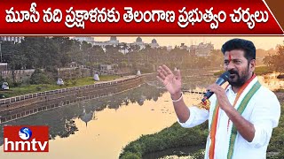 మూసీ నది ప్రక్షాళనకు తెలంగాణ ప్రభుత్వం చర్యలు | Musi River Cleaning | hmtv