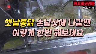 옛날통닭이 홀손님상에 나갈때 가장 선호하는 세팅방식은?