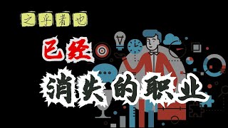 只闻其名|那些已经消失的职业，好多人表示：只听过，没见过！