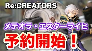 予約開始！【Re:CREATORS メテオラ・エスターライヒ】ファット・カンパニー(Phat Company)  figure review