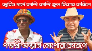 জুবিন গাৰ্গে কান্দি কান্দি ভুল চিকাৰ কৰিলে 😱 পদ্মশ্ৰী সন্মান নোপোৱা কাৰণে